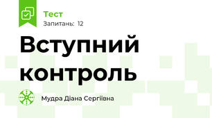 Вступний контроль