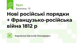 Нові російські порядки + Французько-російська війна 1812 р