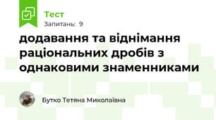 додавання та віднімання раціональних дробів з однаковими знаменниками