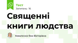 Священні книги людства