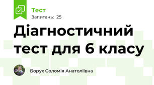Діагностичний тест для 6 класу 