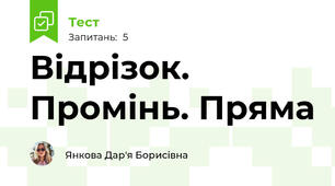  Відрізок. Промінь. Пряма
