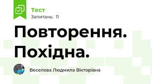 Повторення. Похідна.