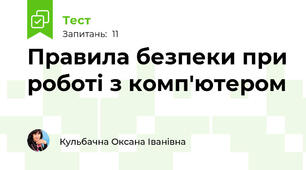 Правила безпеки при роботі з комп'ютером