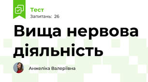 Вища нервова діяльність
