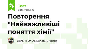 Повторення "Найважливіші поняття хімії"