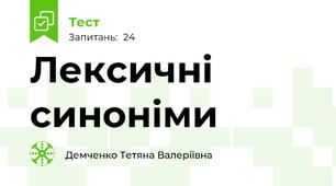 Лексичні синоніми