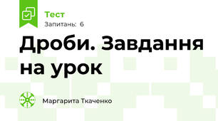 Дроби. Завдання на урок
