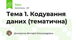 Тема 1. Кодування даних (тематична)
