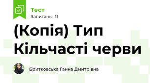 (Копія) Тип Кільчасті черви 