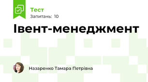Івент-менеджмент
