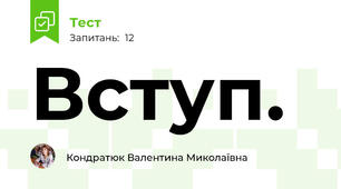 Вступ.