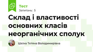 Склад і властивості основних класів неорганічних сполук