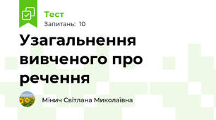 Узагальнення вивченого про речення