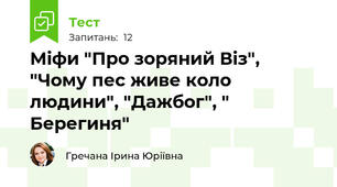 Міфи "Про зоряний Віз", "Чому пес живе коло людини", "Дажбог", " Берегиня"