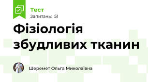Фізіологія збудливих тканин