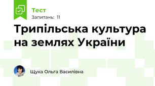 Трипільська культура на землях України