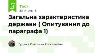 Загальна характеристика держави ( Опитування до параграфа 1)