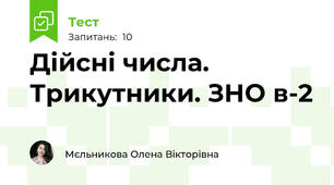 Дійсні числа. Трикутники. ЗНО в-2