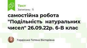 самостійна робота "Подільність  натуральних чисел" 26.09.22р. 6-В клас