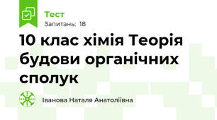 10 клас хімія Теорія будови органічних сполук