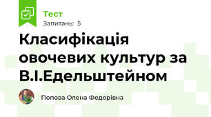 Класифікація овочевих культур за В.І.Едельштейном