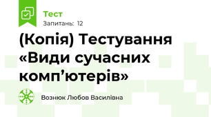 (Копія) Тестування «Види сучасних комп’ютерів» 