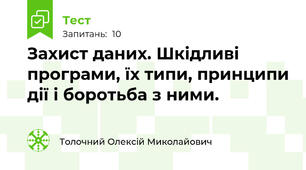 Захист даних. Шкідливі програми, їх типи, принципи дії і боротьба з ними.