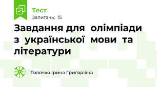 Завдання для  олімпіади  з  української  мови  та  літератури
