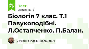 Біологія 7 клас. Т.1 Павукоподібні. Л.Остапченко. П.Балан.