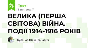 ВЕЛИКА (ПЕРША СВІТОВА) ВІЙНА.  ПОДІЇ 1914-1916 РОКІВ