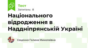 Національного відродження в Наддніпрянській Україні