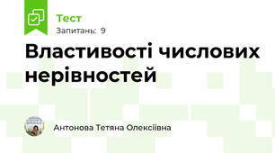 Властивості числових нерівностей