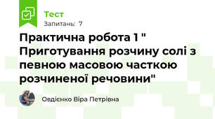 Практична робота 1 " Приготування розчину солі з певною масовою часткою розчиненої речовини"