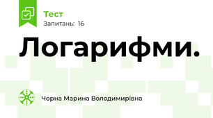 Логарифми.
