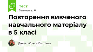 Повторення вивченого навчального матеріалу в 5 класі