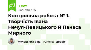 Контрольна робота № 1. Творчість Івана Нечуя-Левицького й Панаса Мирного