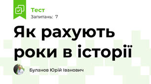 Як рахують роки в історії