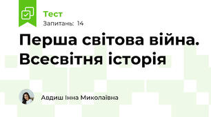 Перша світова війна. Всесвітня історія
