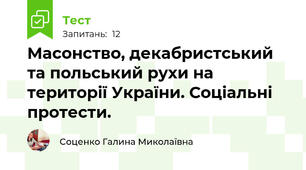 Масонство, декабристський та польський рухи на території України. Соціальні протести.
