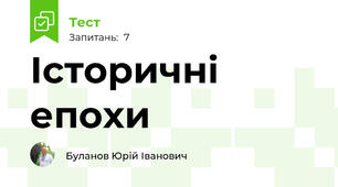 Історичні епохи