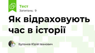 Як відраховують час в історії
