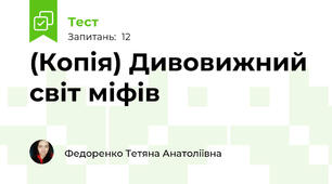 (Копія) Дивовижний світ міфів