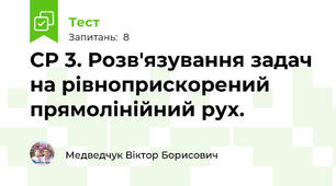 СР 3. Розв'язування задач на рівноприскорений прямолінійний рух.