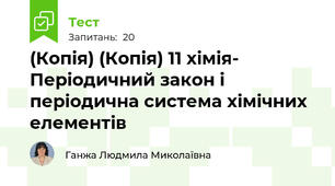 (Копія) (Копія) 11 хімія- Періодичний закон і періодична система хімічних елементів