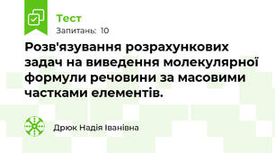 Розв'язування розрахункових задач на виведення молекулярної формули речовини за масовими частками елементів.