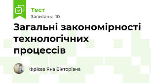Загальні закономірності технологічних процессів