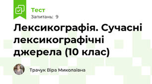 Лексикографія. Сучасні лексикографічні джерела (10 клас)