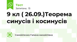 9 кл ( 26.09.)Теорема синусів і косинусів   