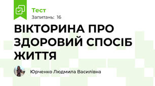 ВІКТОРИНА ПРО ЗДОРОВИЙ СПОСІБ ЖИТТЯ
